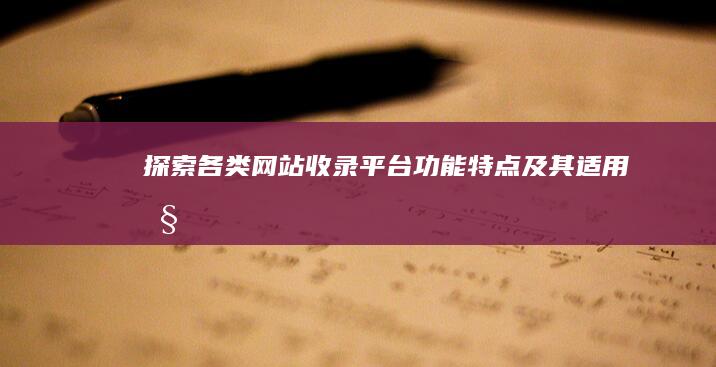 探索各类网站收录平台：功能、特点及其适用性